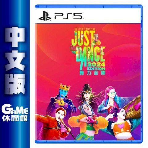 【SONY索尼】PS5 Just Dance 舞力全開 2024 中文版 盒裝序號下載版