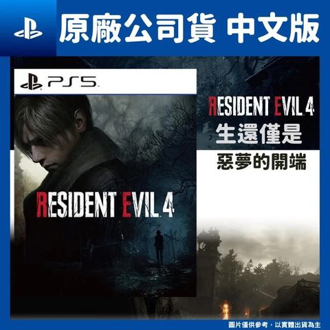 PlayStation PS5 惡靈古堡4 重製版 Resident Evil 4 中文版