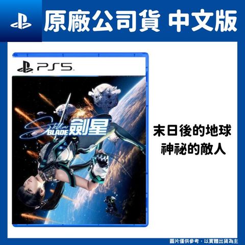 PlayStation PS5 劍星 Stellar Blade 中文版 星刃 夏娃計畫 Eve 金亨泰