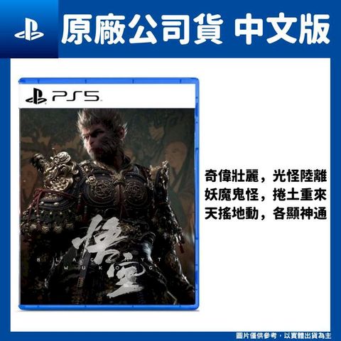 PS5 黑神話：悟空 中文版 動作RPG 西遊記 孫悟空 Wu Kong