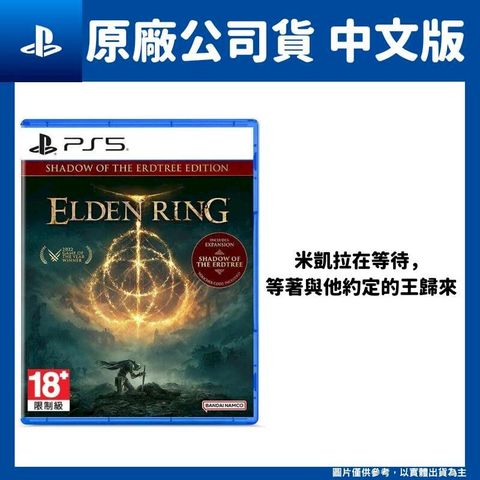 PlayStation PS5 艾爾登法環 黃金樹幽影版 中文實體版 Elden Ring