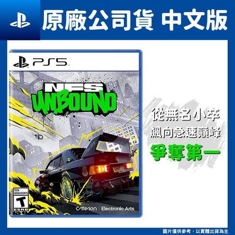 PlayStation PS5 極速快感 桀驁不馴 中文版 Need for Speed Unbound 桀傲不遜