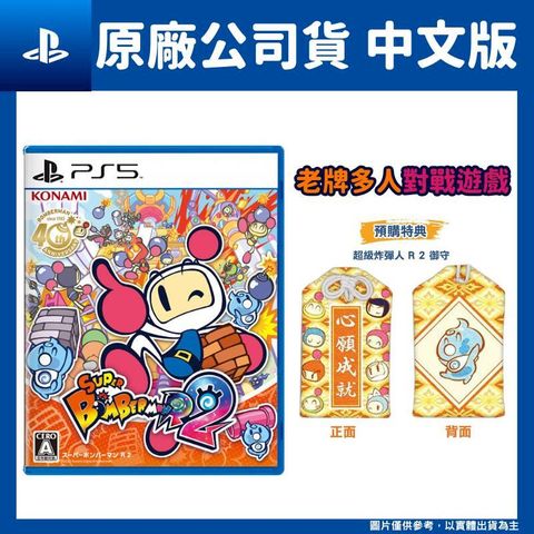 PS5 超級炸彈人 R 2 炸彈超人 轟炸超人中文版