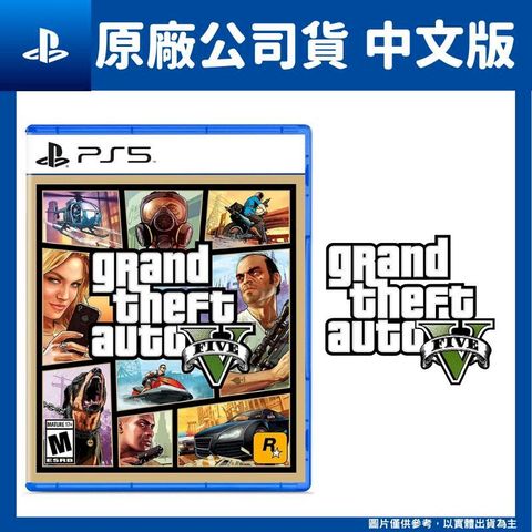 PlayStation PS5 俠盜獵車手5 GTA5 中文版 GRAND THEFT AUTO V