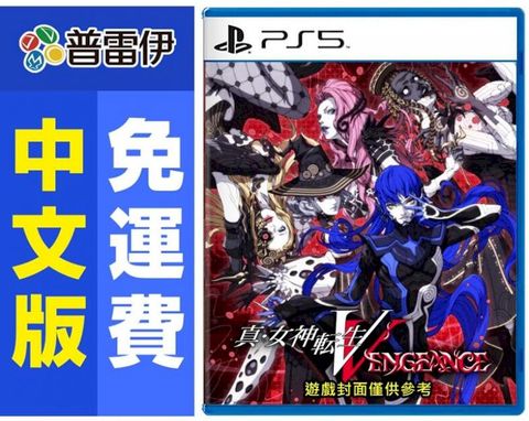 PlayStation PS5真女神轉生 V Vengeance( 中文版) 附特製撲克牌