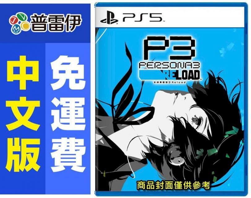 PlayStation PS5 女神異聞錄3 Reload(中文版)