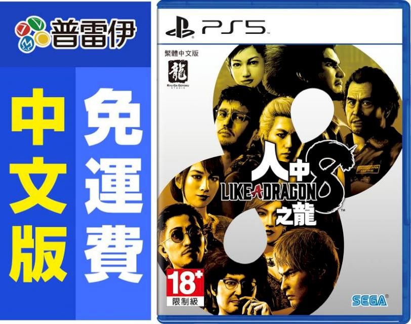 PlayStation PS5 人中之龍 8(中文版)