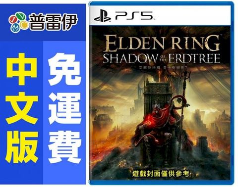 PlayStation PS5艾爾登法環 黃金樹幽影 (中文版)