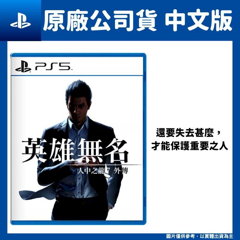 PlayStation PS5 人中之龍 7 外傳 英雄無名 中文版 桐生一馬