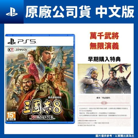 PlayStation PS5 三國志 8 Remake 中文版