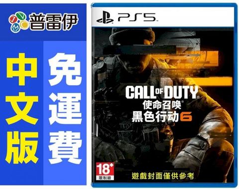 PlayStation PS5 決勝時刻黑色行動 6 (中文版)