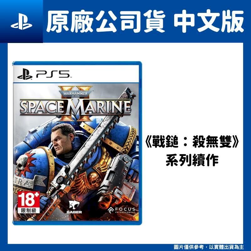  PS5 戰鎚40K 星際戰士2 殺無雙2 中文版 Space Marine 2