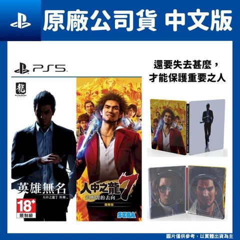 PS5 人中之龍 7 + 人中之龍7 外傳 英雄無名 鐵盒中文合輯版