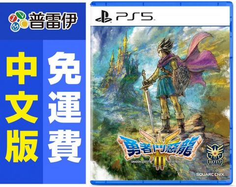 PS5 勇者鬥惡龍 III HD-2D Remake (中文版)