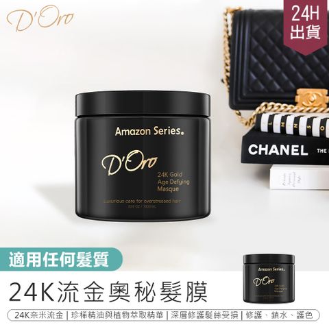 【設計師推薦! D’ORO 24K流金奧秘髮膜1000ml】髮乳 髮浴 髮膜 洗髮乳 洗髮精 護髮乳【AB1219】