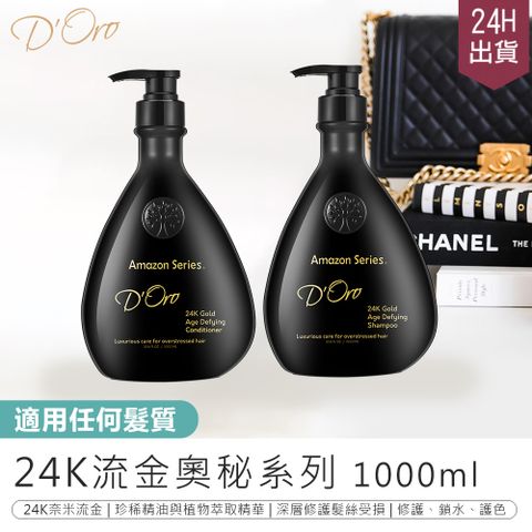 【設計師推薦! D’ORO 24K流金奧秘系列-1000ml】髮乳 髮浴 洗髮乳 洗髮精 護髮乳 洗髮露【AB1219】