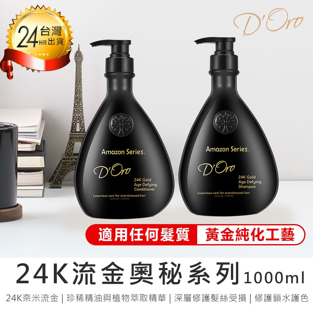  【設計師推薦! DORO 24K流金奧秘系列-1000ml】髮乳 髮浴 洗髮乳 洗髮精 護髮乳 洗髮露【AB1219】