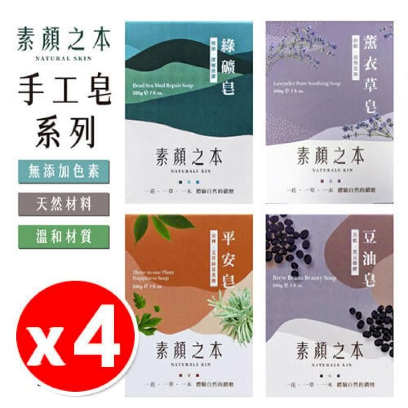  【4入組】素顏之本 手工皂 香皂 薰衣草皂 潔淨皂 火山泥皂