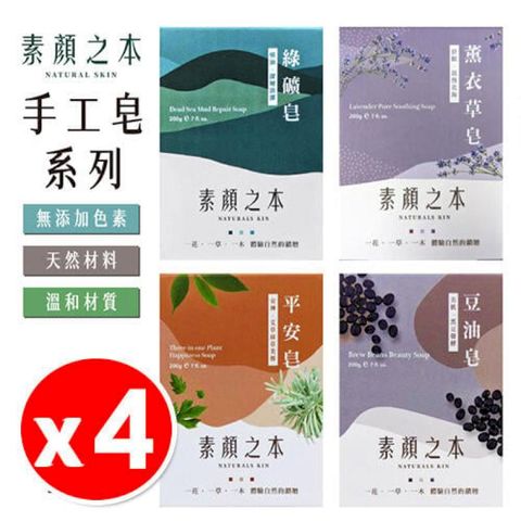 【4入組】素顏之本 手工皂 香皂 薰衣草皂 潔淨皂 火山泥皂