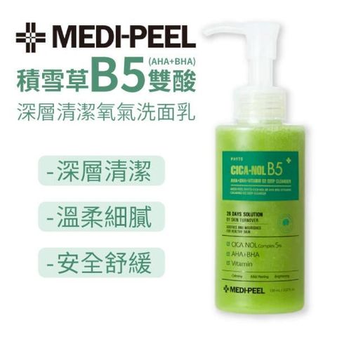 韓國 MEDI-PEEL 美蒂菲 植萃積雪草B5雙酸氧氣洗面乳 150ml 深層清潔