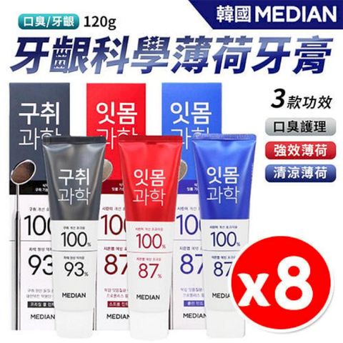 【8入組】韓國 Median 93% 牙齦科學薄荷牙膏 120g/條