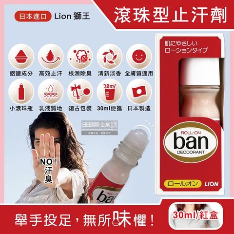 日本Lion獅王-Ban滾珠型ROLL-ON液體止汗劑體香瓶-微香30ml/紅盒