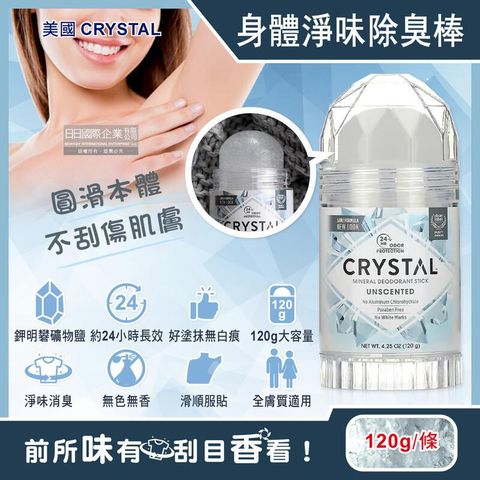 美國CRYSTAL-長效淨味約24小時礦物鹽身體固體除臭棒-無香款120g/大條