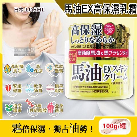 日本LOSHI-高純度馬油EX加強版馬胎盤素全身保養高保濕乳霜100g/罐