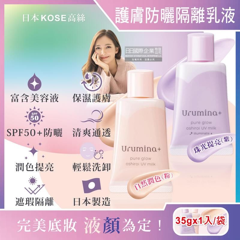  日本KOSE高絲-Urumina+晨間保濕乳液SPF50+防曬隔離霜35gx1入/袋