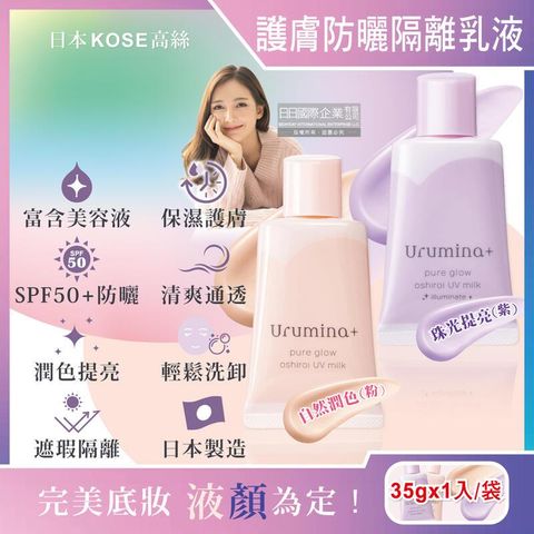 日本KOSE高絲-Urumina+晨間保濕乳液SPF50+防曬隔離霜35gx1入/袋