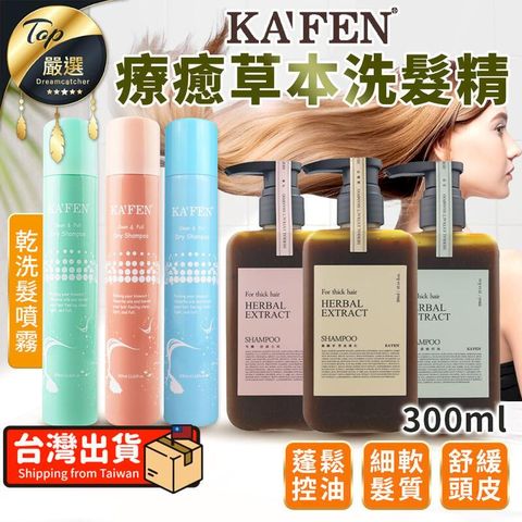 【油頭剋星 300ML】KAFEN卡氛 乾洗髮噴霧 乾髮噴霧 TNAE15