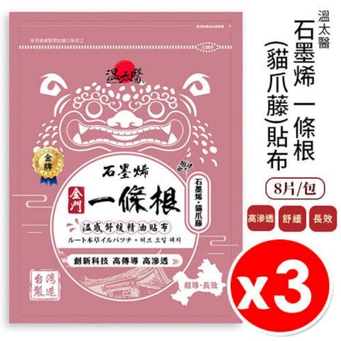 【3包】溫太醫 金門一條根 石墨烯 貓爪藤貼布 8片/包