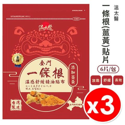 【3包】溫太醫 金門一條根 薑黃精油貼布 6片/包