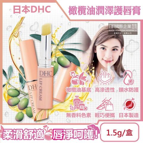 日本DHC-橄欖油蘆薈精華滋潤修護彈嫩潤澤護唇膏1.5g/黃盒