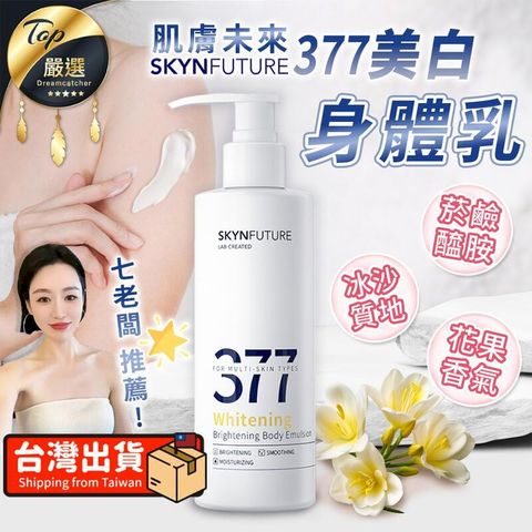 【180g】肌膚未來 377美白身體乳 美白身體乳 乳液 TNADC5