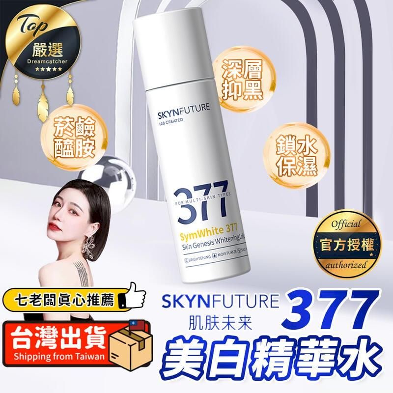  【120ml】肌膚未來 377美白精華水  精華液 菸鹼醯胺 TNADC6
