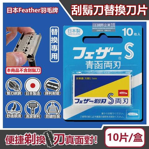 日本羽毛牌-青函雙刃S碳鋼安全刮鬍刀替換刀片10片