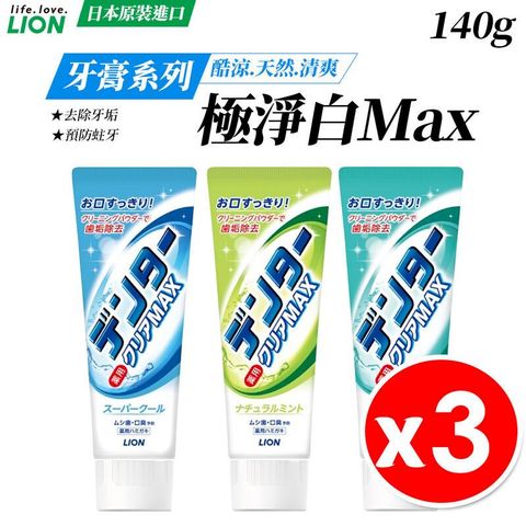 獅王 LION 極淨白Max牙膏 薄荷牙膏 140g x3入