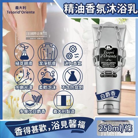 (3條)義大利東方寶石-植萃精油潔膚白麝香沐浴乳250ml/條