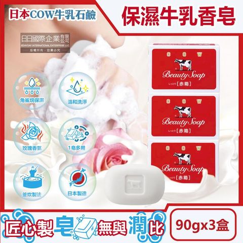 (1組3入)日本COW牛乳石鹼-溫和滋潤玫瑰牛乳香皂90g/紅盒