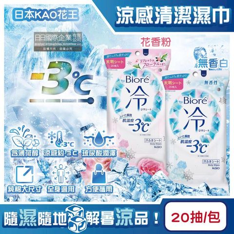 日本KAO花王-Biore蜜妮涼感約-3C身體用清潔濕巾20抽/包