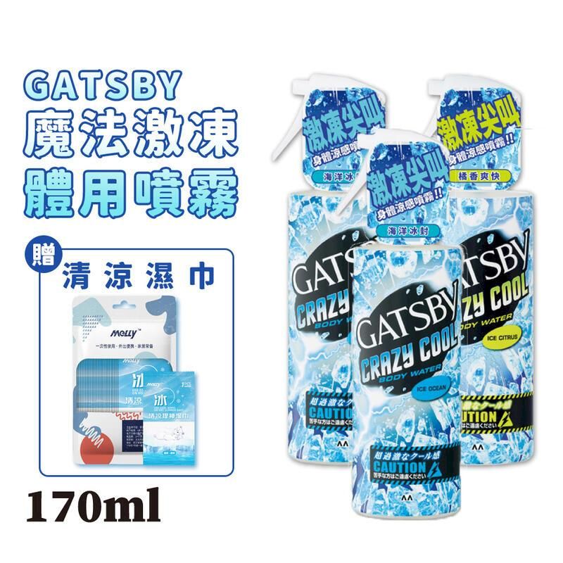  日本 GATSBY 魔法激凍體用噴霧 170ml x3瓶 贈涼感濕巾