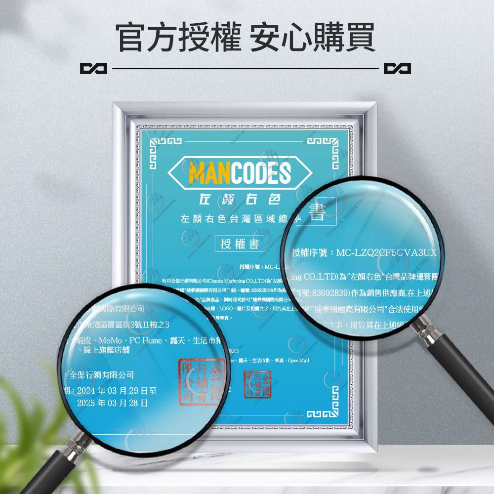 官方授權 安心購買MANCODS颜右右色台灣區域總書E MARKETING授權書授權序號:MC-LZQCF5GVA3UX授權序號:MC-L2有限公我司全行銷有限公司Chance  左  COLTD為左右色台灣牌運營夢網國際有限公司(編號:)品編號:83692839)作為銷售供應商,述南港區園區街3號11樓之3色品牌產品,同時我司國際有限公司LOGO圖片及相關文,用於其在上捕夢網國際有限公司”合法使用事宜字,用於其在上述”假皮、MoMo、PC Home、、生活市集2、線上旗艦店舖:全行銷有限公司:2024年03月29日至2025年03月28日、露天、生活市集、東森、Open Mall