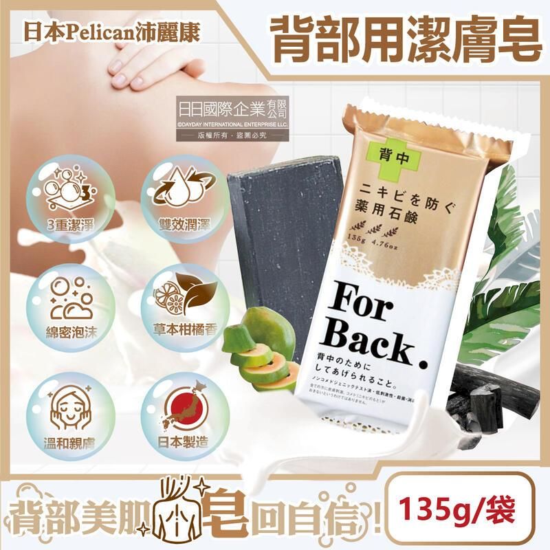  (10袋)日本Pelican沛麗康-For Back背部專用保濕潔膚皂135g/袋