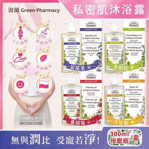 (2盒)波蘭Green Pharmacy-私密肌pH5.2潔膚露300ml按壓瓶/盒