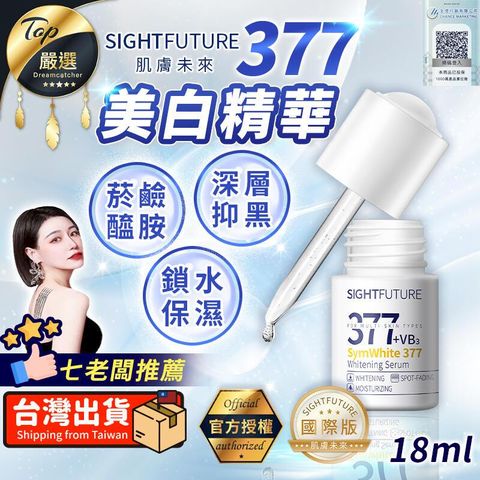 【七老闆推薦】肌膚未來 377美白精華 18ml 國際版 TNADC2