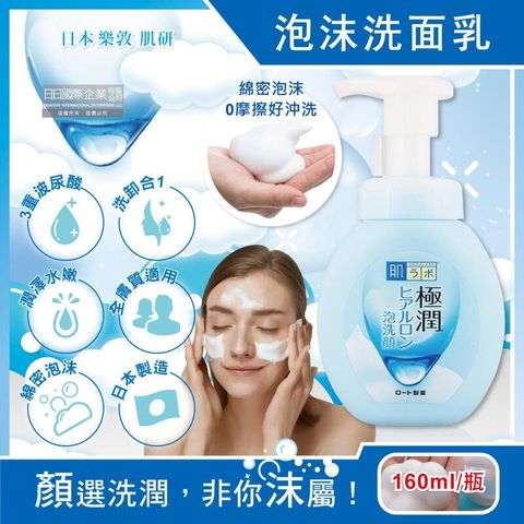日本ROHTO樂敦-肌研極潤3重玻尿酸潤澤泡沫洗面乳160ml/瓶
