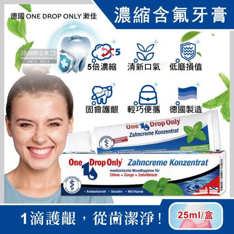 (2盒)德國ONE DROP ONLY漱佳-1滴淨含氟牙膏25ml盒裝