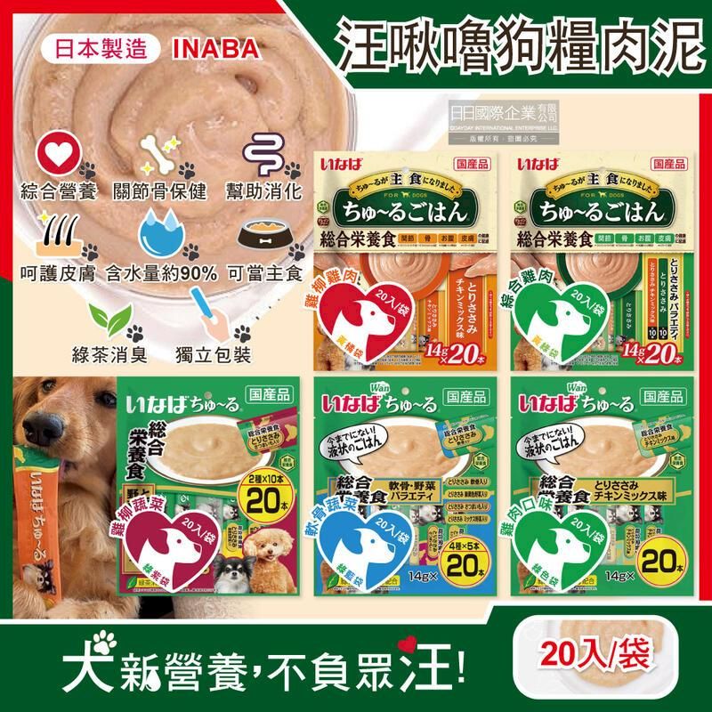  (10袋)日本INABA-CIAO汪啾嚕狗糧寵物營養主食肉泥20入/袋