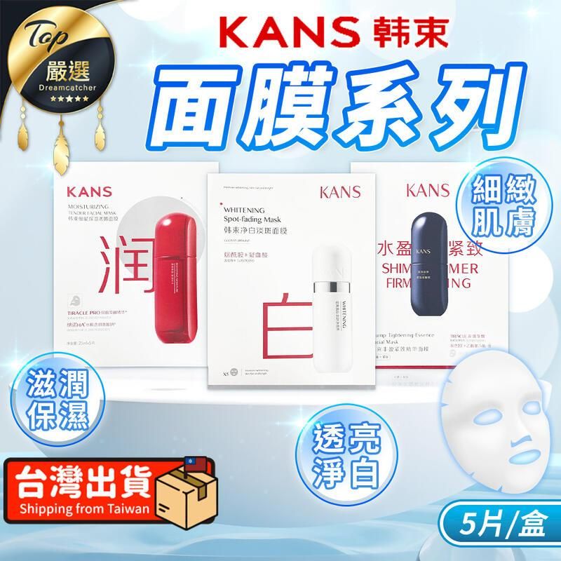  【保濕/淨白/緊緻】KANS韓束 面膜系列 5片/盒 面膜 TNAE71